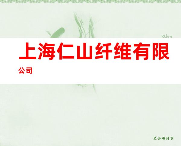 上海仁山纤维有限公司